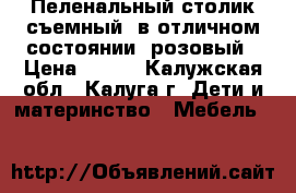 Пеленальный столик съемный, в отличном состоянии, розовый › Цена ­ 500 - Калужская обл., Калуга г. Дети и материнство » Мебель   